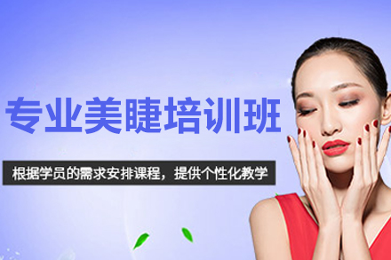 济南专业美睫培训班