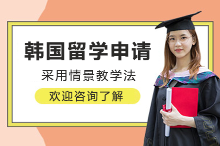 韩国留学申请