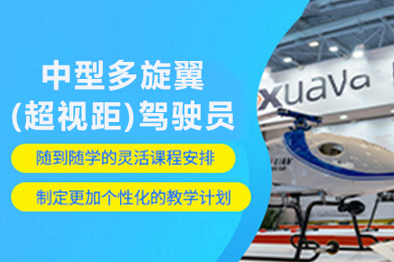 南京CAAC中型多旋翼(超视距)驾驶员执照课程