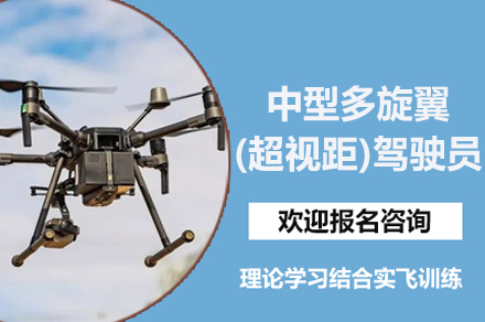 南京CAAC中型多旋翼超视距驾驶员执照培训全解析：从报名到拿证的详细指南