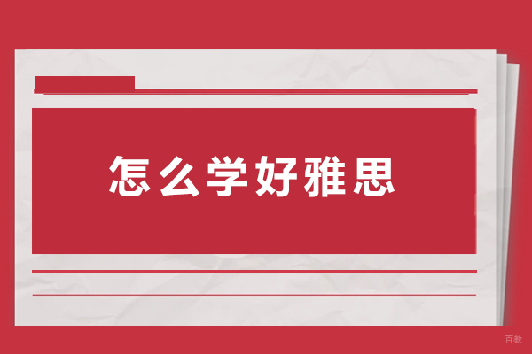 上海雅思-怎么学好雅思