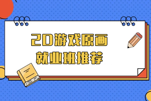 上海2D游戏原画班推荐-第九联盟