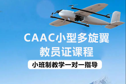 南京CAAC小型多旋翼教员证课程