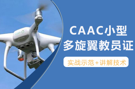 南京CAAC小型多旋翼教员证培训全解析：课程体系·教学特色·从业前景
