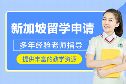 新加坡留学申请