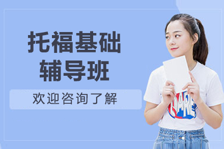 上海托福基础辅导班