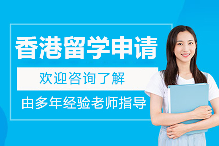 香港留学申请