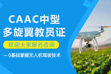 南京CAAC中型多旋翼教员证培训课程