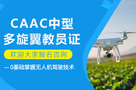 南京CAAC中型多旋翼教员证培训课程