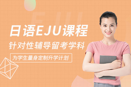 上海日语EJU培训班