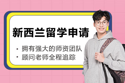 新西兰留学申请