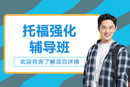上海托福强化辅导班