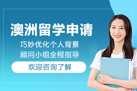 澳洲留学申请