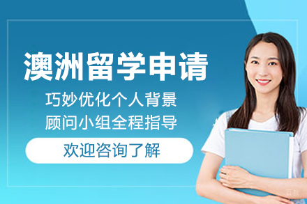 澳洲留学申请
