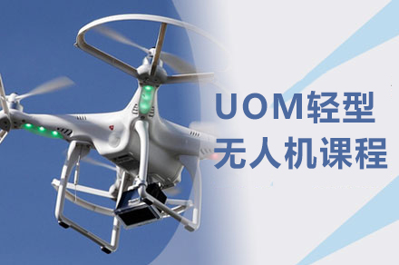 南京UOM轻型无人机培训全解析：从入门到合规飞行的完整指南
