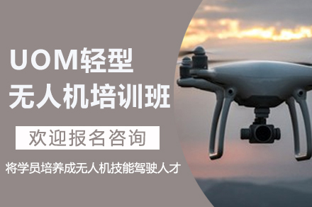 南京UOM轻型无人机培训班