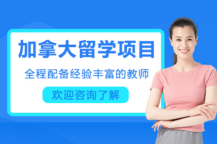 加拿大留学项目