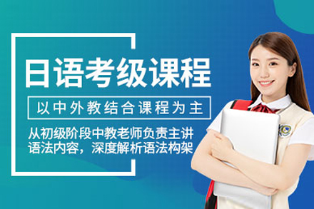 上海日语考级培训班
