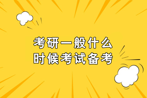 考研一般什么时候考试备考