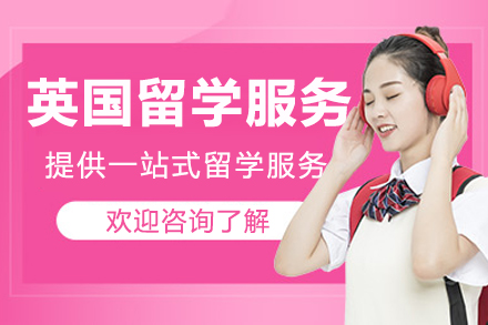 英国留学服务