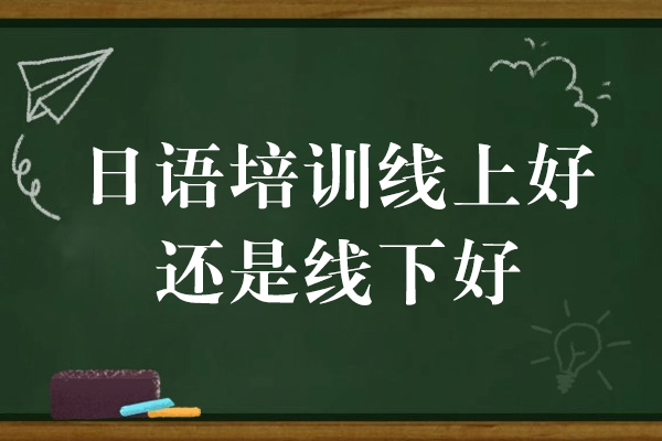 日语培训线上好还是线下好