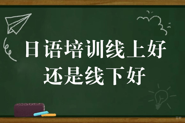 上海小语种-日语培训线上好还是线下好