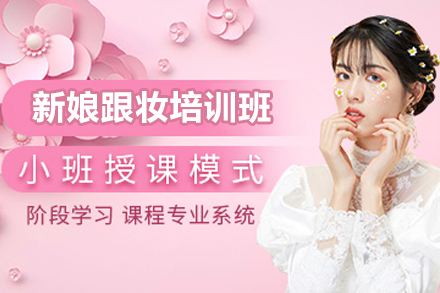 济南新娘跟妆培训班