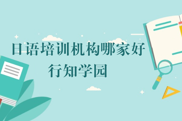 上海日语培训机构哪家好-行知学园