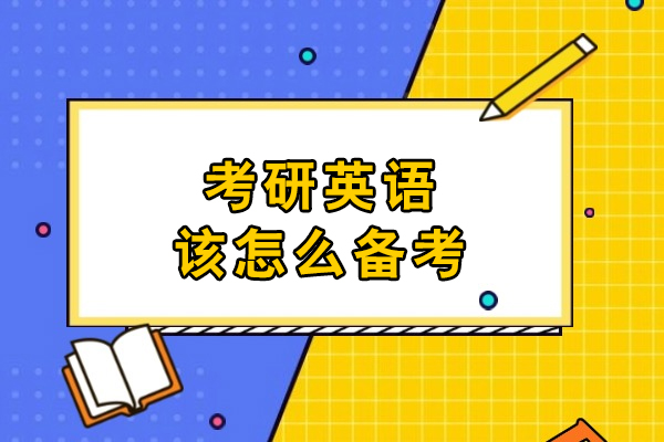 考研英语该怎么备考