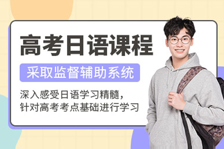 上海高考日语培训课程