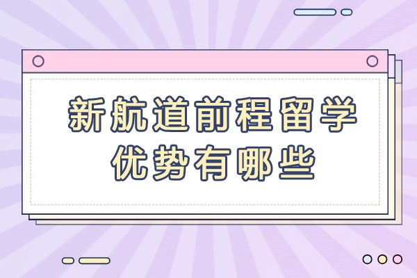 成都新航道前程留学优势有哪些