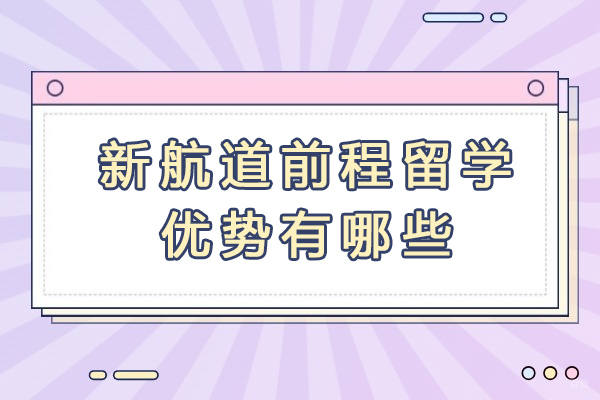 成都美国留学-成都新航道前程留学优势有哪些