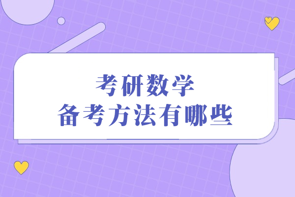 考研数学备考方法有哪些