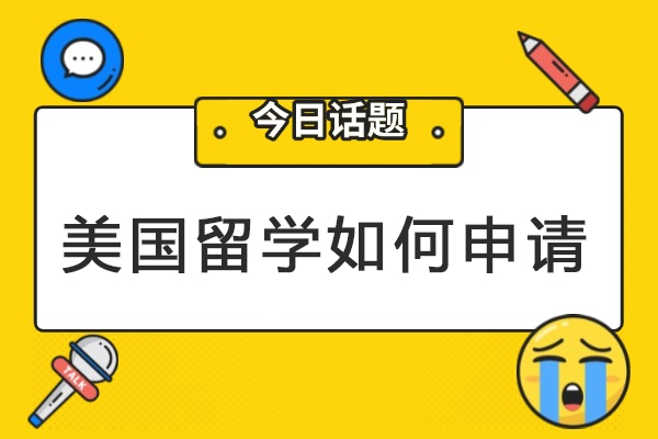 美国留学如何申请