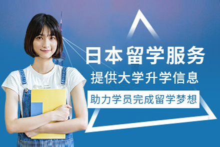 上海日本留学服务