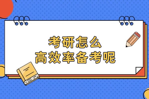 考研高效备考全攻略：从目标拆解到资源整合的实战指南