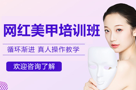 济南网红美甲培训班