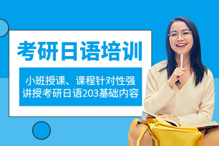 上海考研日语培训班