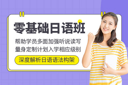 上海零基础日语学习