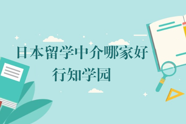 上海日本留学中介哪家好-行知学园