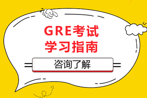 gre学习指南