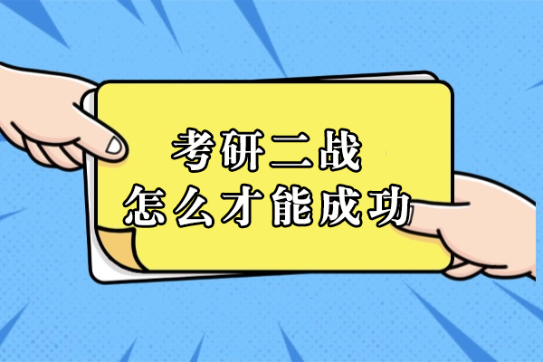 考研二战怎么才能成功