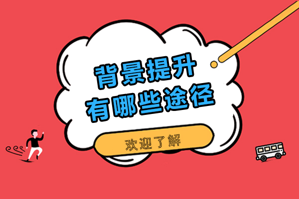背景提升有哪些途径-哪些途径可以实现背景提升