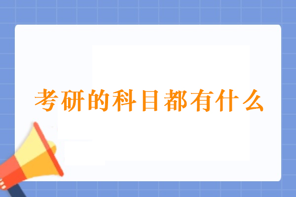 考研科目全解析：公共课与专业课的核心内容及备考要点