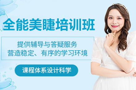 济南全能美睫培训班