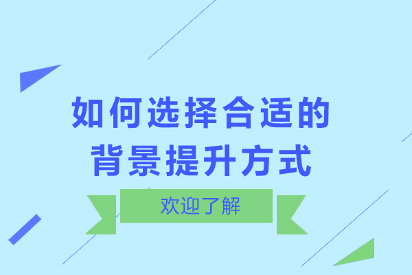 如何选择合适的背景提升方式-如何进行背景提升