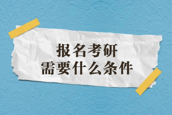 考研报考全攻略：2024报考条件深度解析与避坑指南