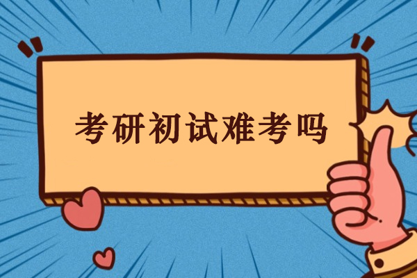 考研初试难度全维度解析：哪些因素决定通关成功率