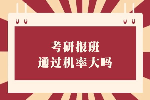 考研报班对的实际影响：从教学支持到自主学习的全维度解析