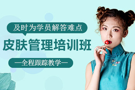 济南皮肤管理培训班